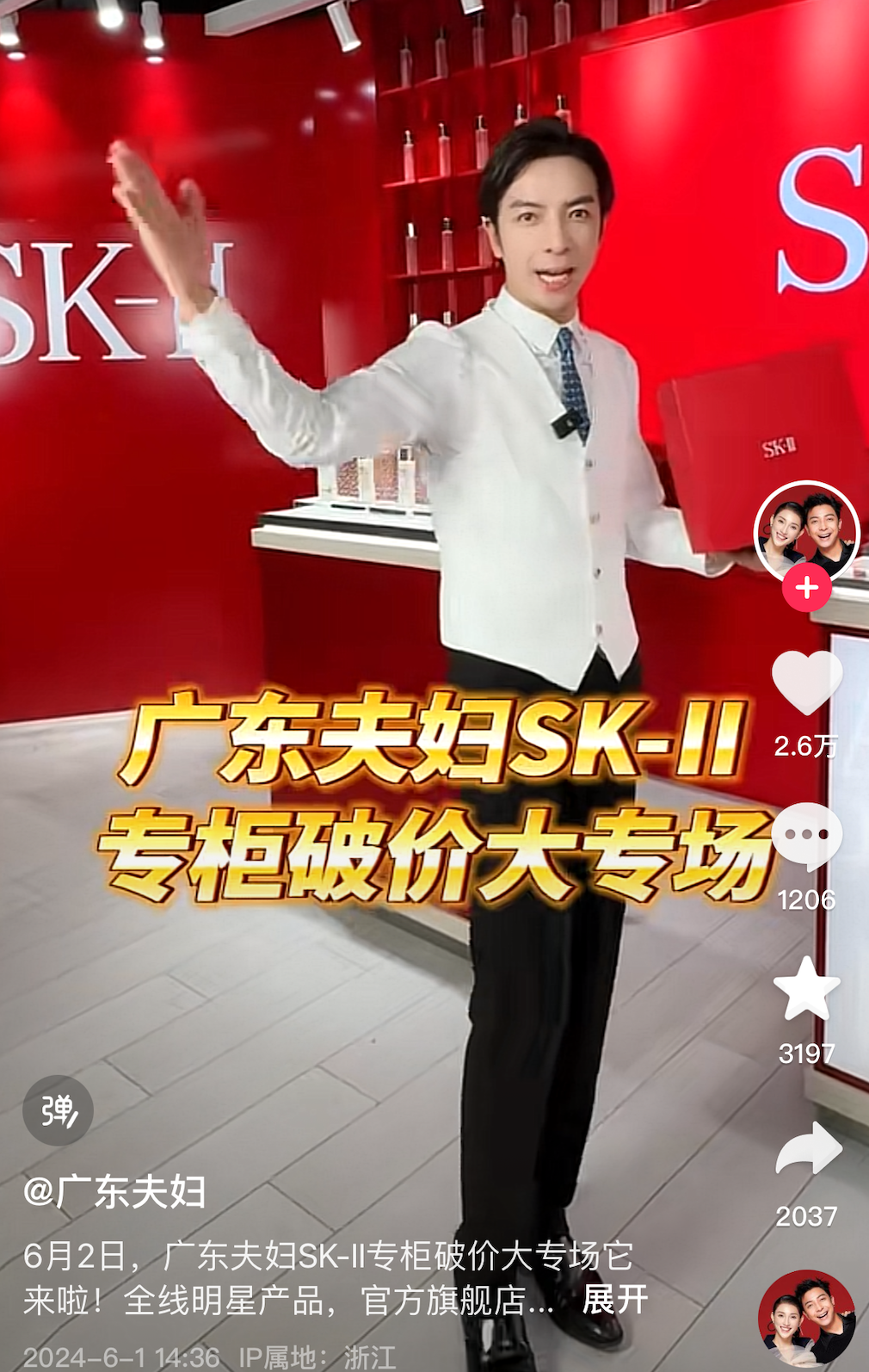 في 2 يونيو، قام الزوجان من قوانغدونغ (@广东夫妇) بالترويج لـ SK-II خلال جلسة مبيعات البث المباشر مباشرة من عداد SK-II.  الصورة: @广东夫妇 دوين